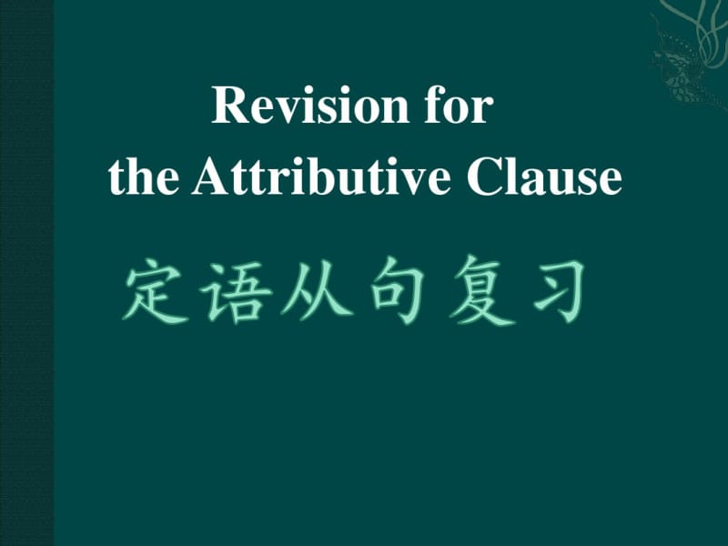 高考英语语法总复习之定语从句.pdf_第1页