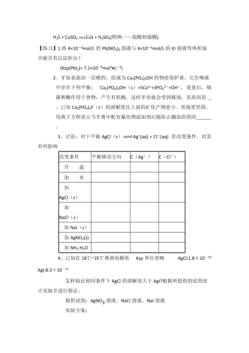 [最新]鲁科版高中化学选修四3.3《沉淀溶解平衡》第2课时教案.doc_第3页