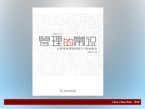 如何成为卓有成效的管理者(PPT50张).pdf