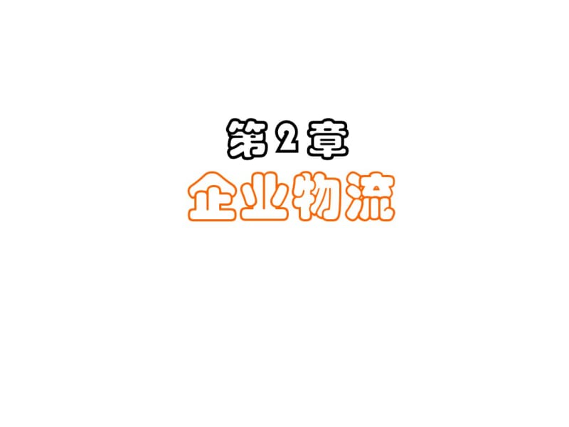 企业物流概论(共65张PPT).pdf_第1页