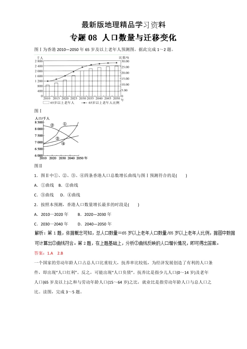 【最新】高考地理二轮精品：专题08《人口数量与迁移变化》高考押题（含答案）.doc_第1页