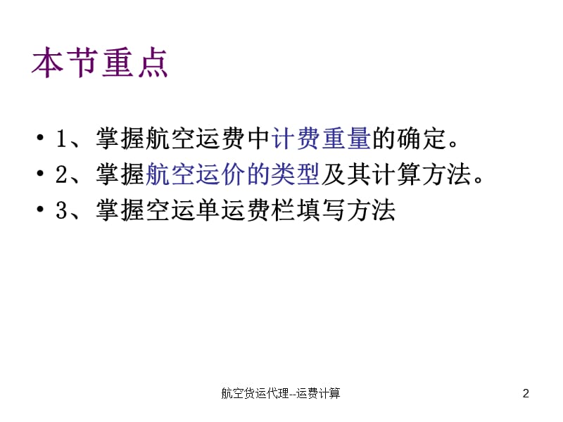 航空货物运费计算.ppt_第2页