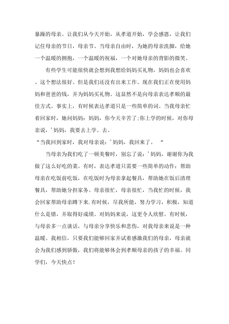 感恩母亲 国旗下讲话稿.doc_第2页