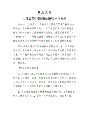 《电信公司团委团建创新奖申报材料》.docx