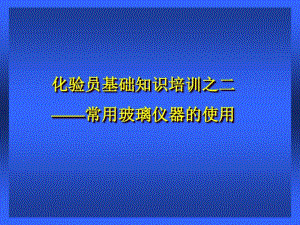 化验员基础知识培训之常用玻璃仪器的使用培训教材(共68张PPT).pdf