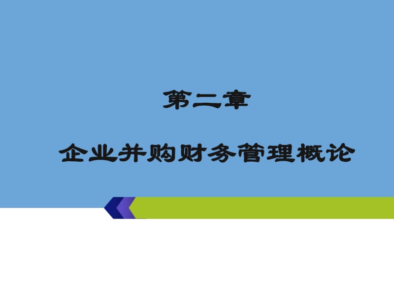 企业并购财务管理概论(共90张PPT).pdf_第1页