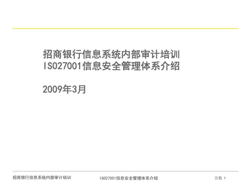 ISO27001信息安全管理体系介绍(PPT52张).pdf_第1页