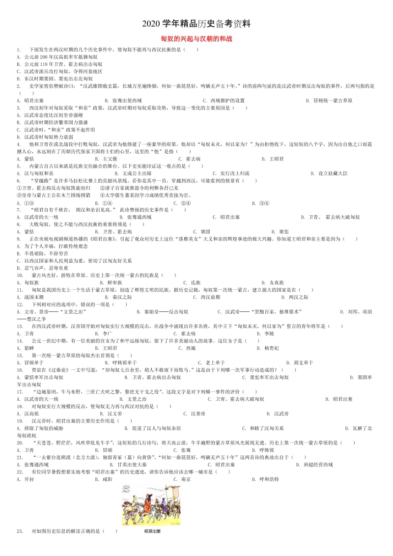 [精品]全国通用中考历史专项练习匈奴的兴起与汉朝的和战含解析.doc_第1页