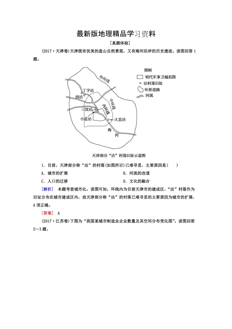 【最新】高考地理二轮专题复习检测：第一部分 专题突破篇 专题六 人文地理事象与原理 2-6-1-4a Word版含答案.doc_第1页