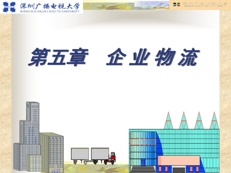 企业物流概述(PPT37张).pdf_第1页