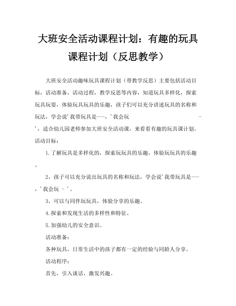 大班安全活动教案：好玩的玩具教案(附教学反思).doc_第1页