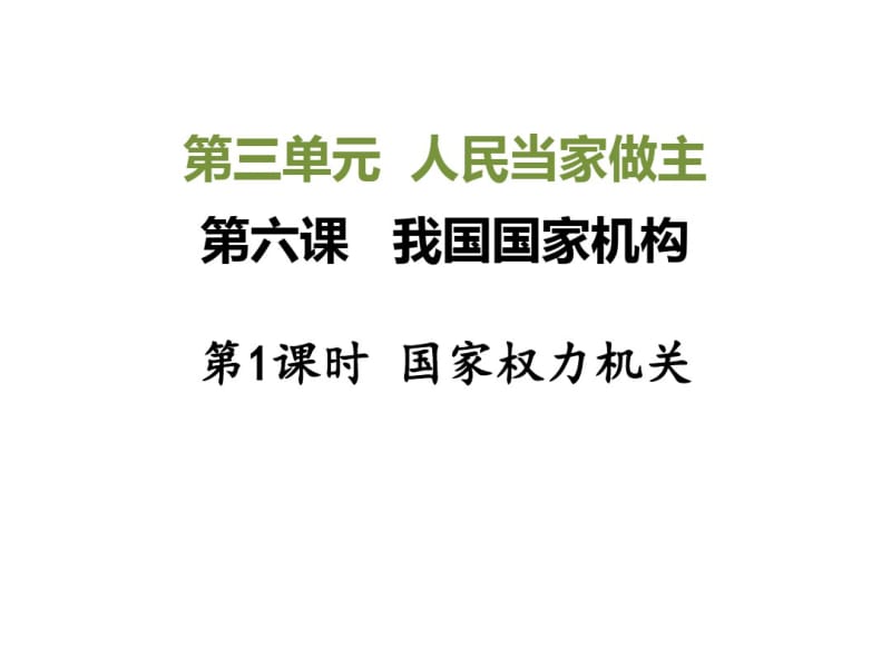 6.1国家权力机关课件(2712张幻灯片).pdf_第1页