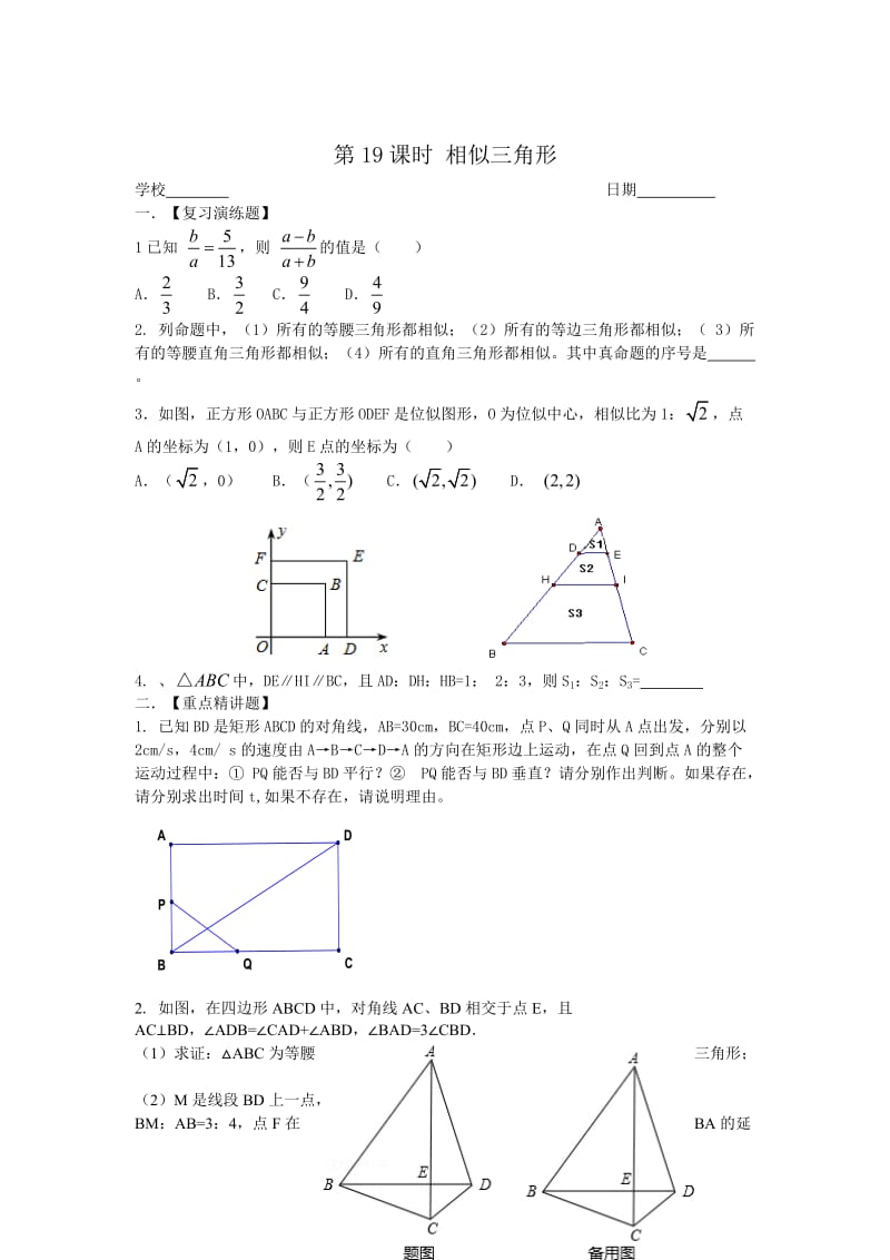 中考数学一轮复习试题：第19课时-相似三角形（1）.doc_第1页