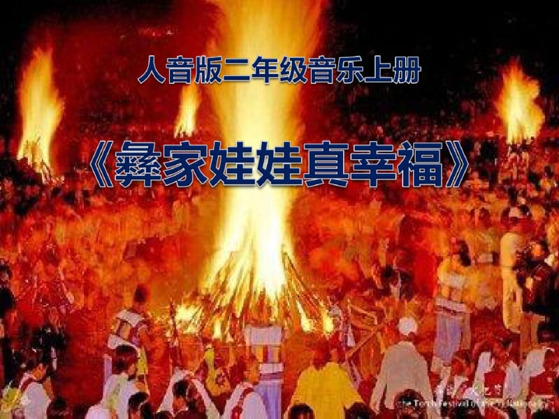 《彝家娃娃真幸福》PPT优秀课件.pdf_第1页