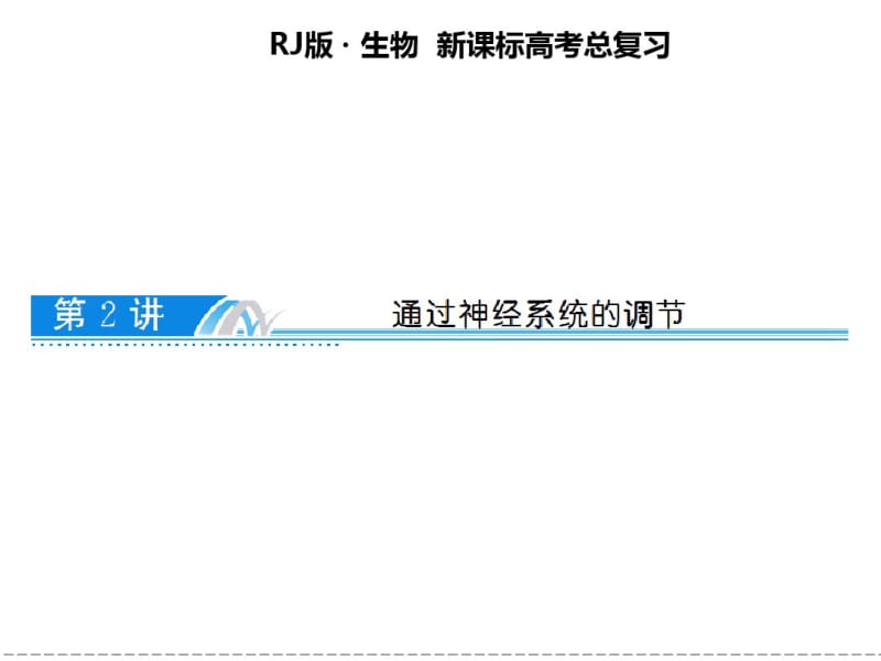 高考生物二轮复习2通过神经系统的调节(2017课件).pdf_第1页