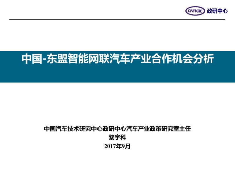 中国-东盟智能网联汽车产业合作机会分析(共32张PPT).pdf_第1页