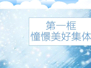 人教部编版8.1《憧憬美好集体》课件(23张PPT3个视频).pdf