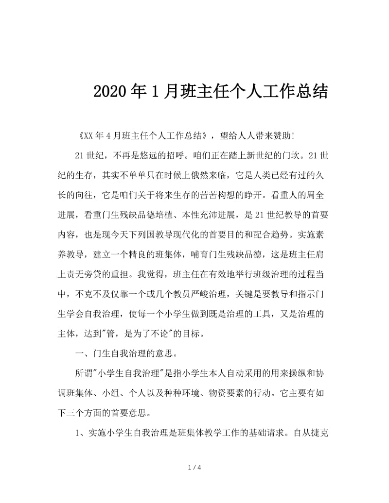 2020年1月班主任个人工作总结.doc_第1页