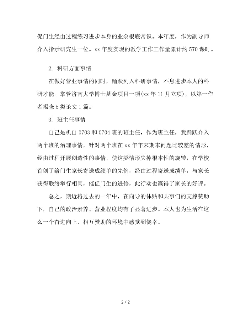 2020年大学教师个人年终期末工作总结范文.doc_第2页