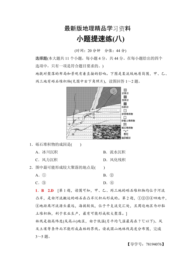 【最新】高考地理二轮小题提速练：8 Word版含解析.doc_第1页