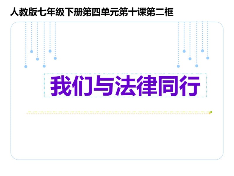 人教部编版10.2《我们与法律同行》说课课件(17张PPT).pdf_第1页