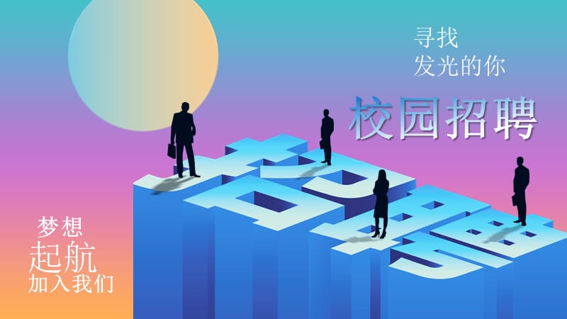 创意渐变校园招聘会PPT模板.pptx_第1页