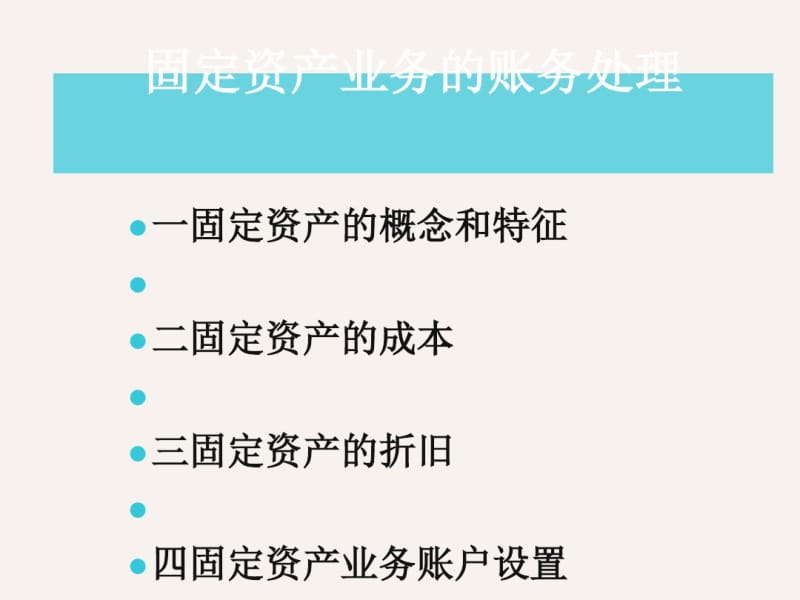 固定资产的账务处理(PPT74张).pdf_第1页