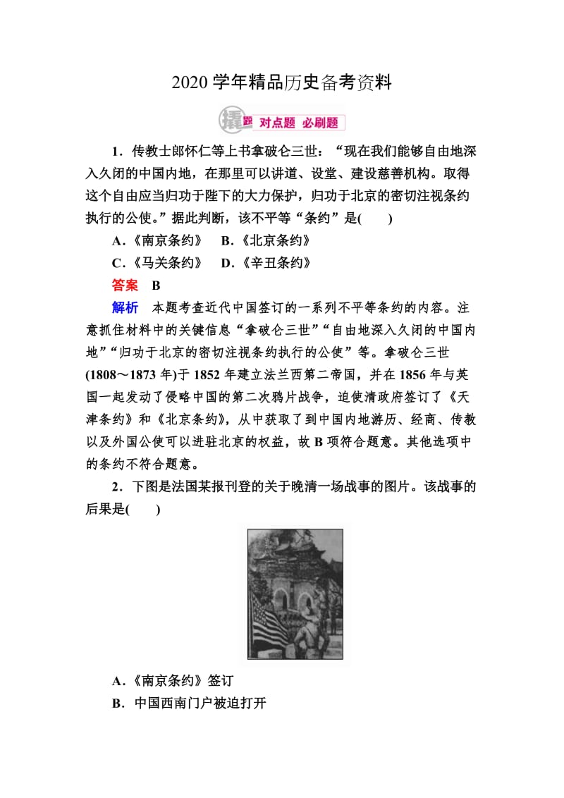 [精品]历史对点训练：10-1 1840年至1900年间列强侵略与中国人民的反抗斗争 含解析.doc_第1页