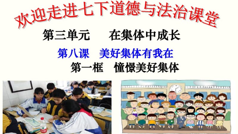 七年级下册：8.1憧憬美好集体课件(共20张PPT).pdf_第1页