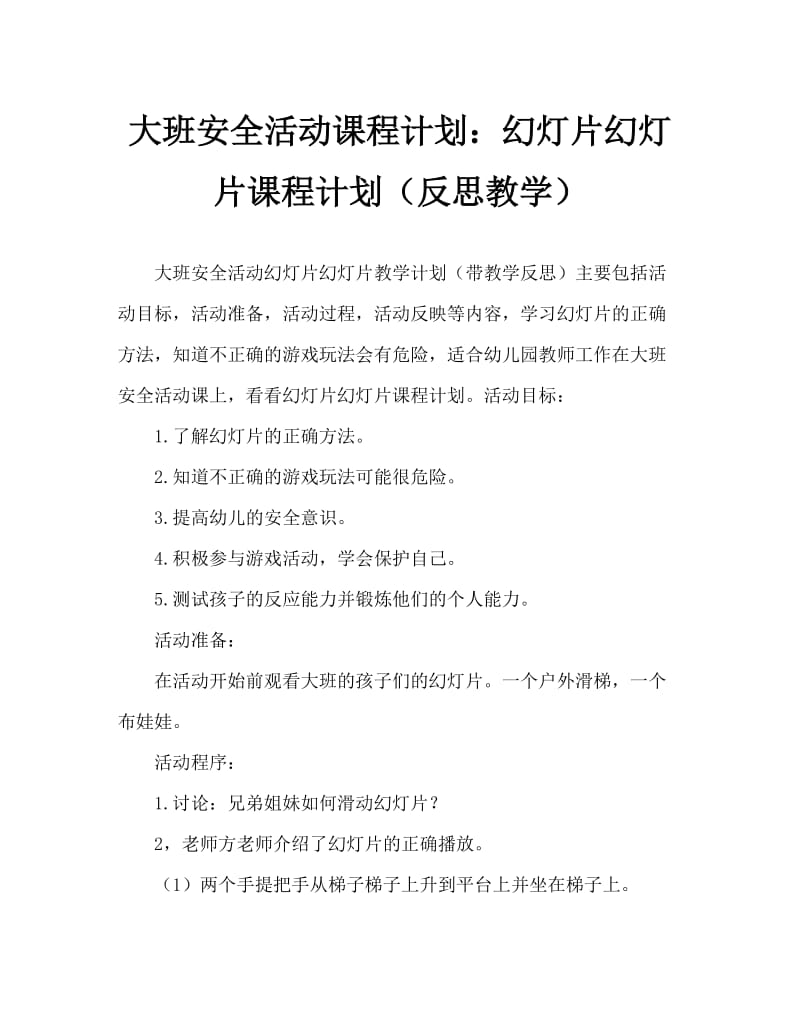 大班安全活动教案：滑滑梯教案(附教学反思).doc_第1页