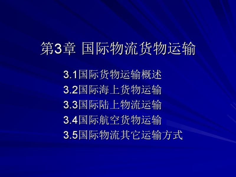 国际物流货物运输培训课件(PPT89张).pdf_第1页