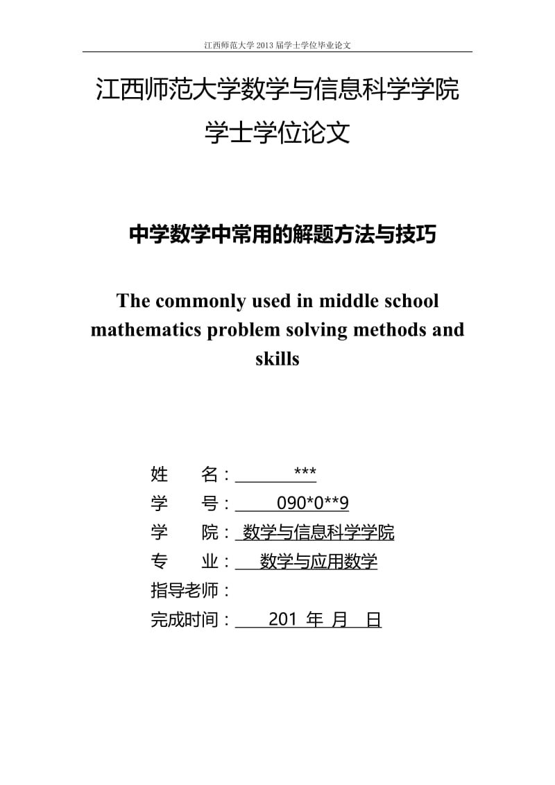 中学数学中常用的解题方法与技巧 毕业论文.doc_第1页