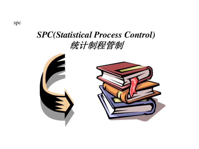 SPC培训教材(共68张PPT).pdf_第1页