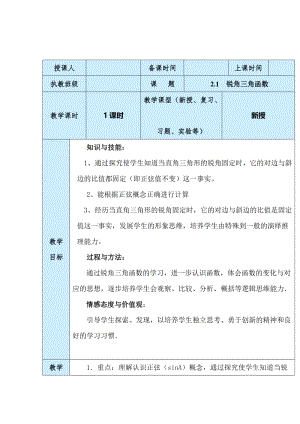 【鲁教版】数学九年级上册：2.1《锐角三角函数》（第1课时）教案.doc