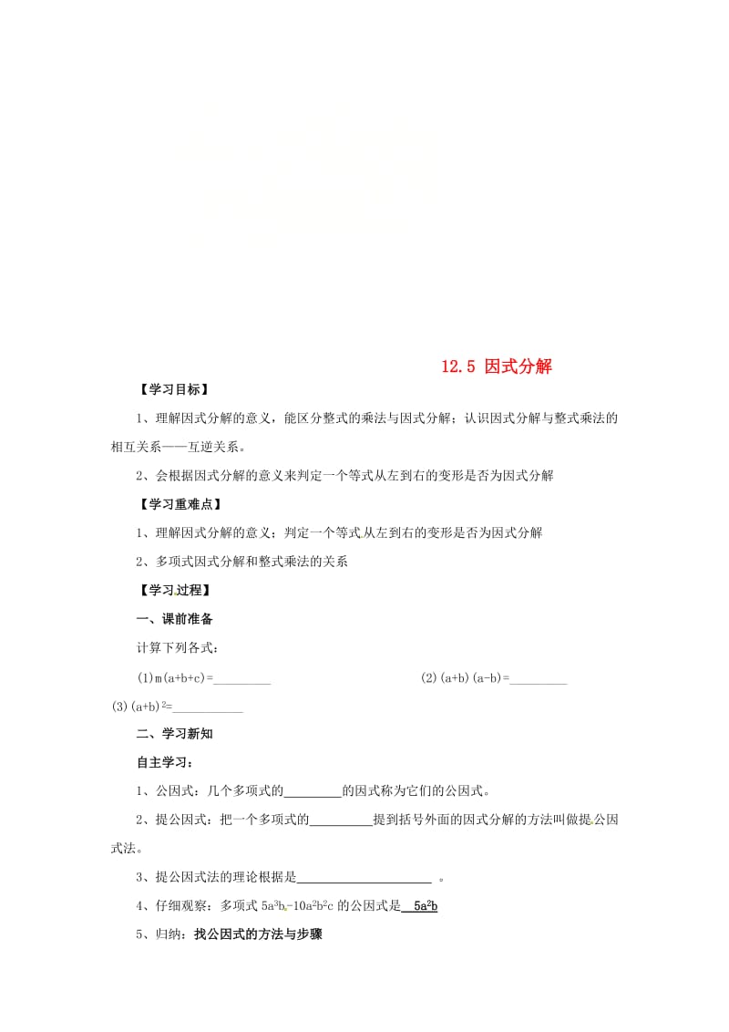 八年级数学上册第12章整式的乘除12.5因式分解导学案新版华东师大版.doc_第1页