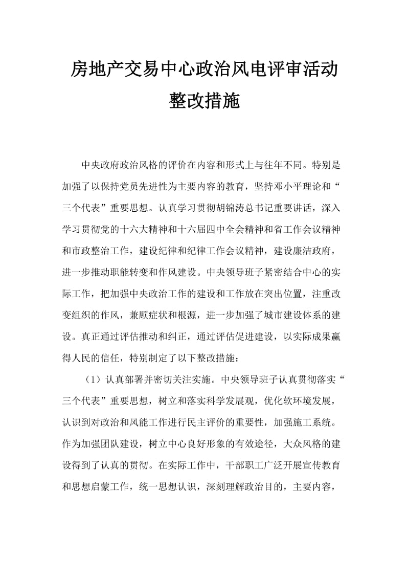 房地产交易中心政风行风评议活动整改措施.doc_第1页