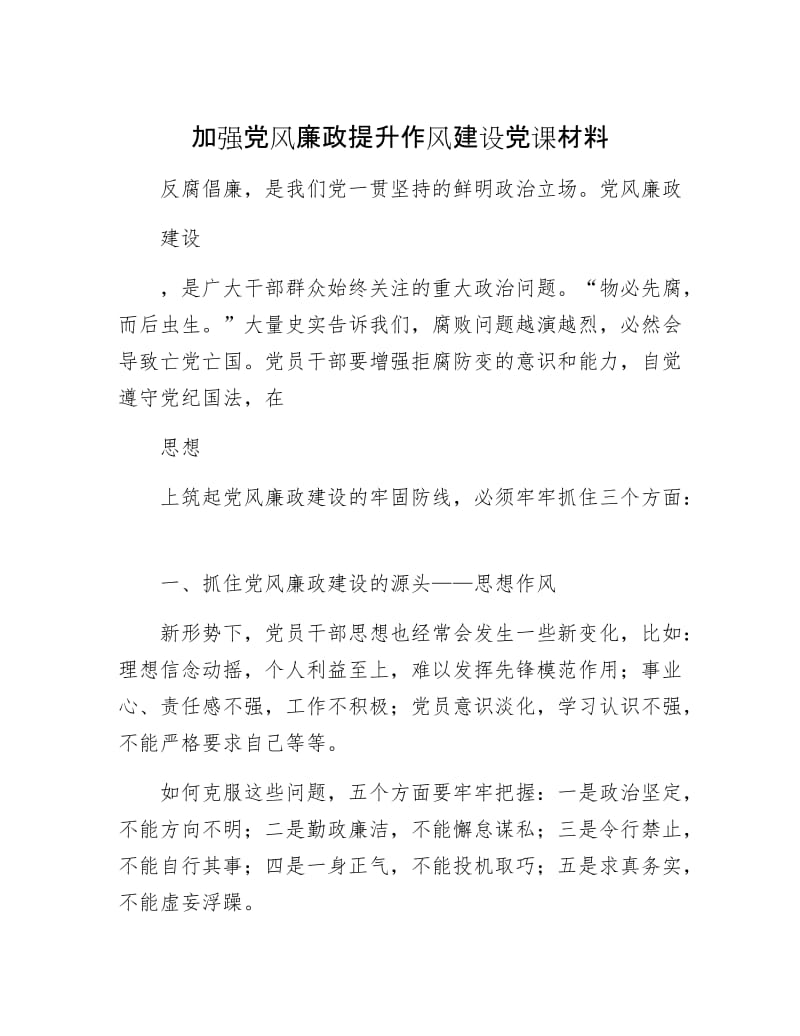 【最新】加强党风廉政提升作风建设党课材料.docx_第1页