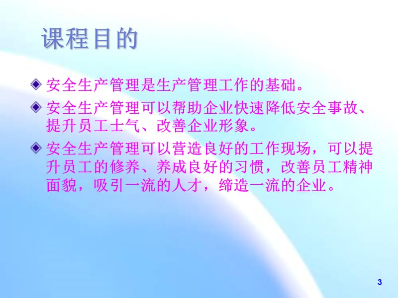 如何做好安全生产管理工作.ppt_第3页