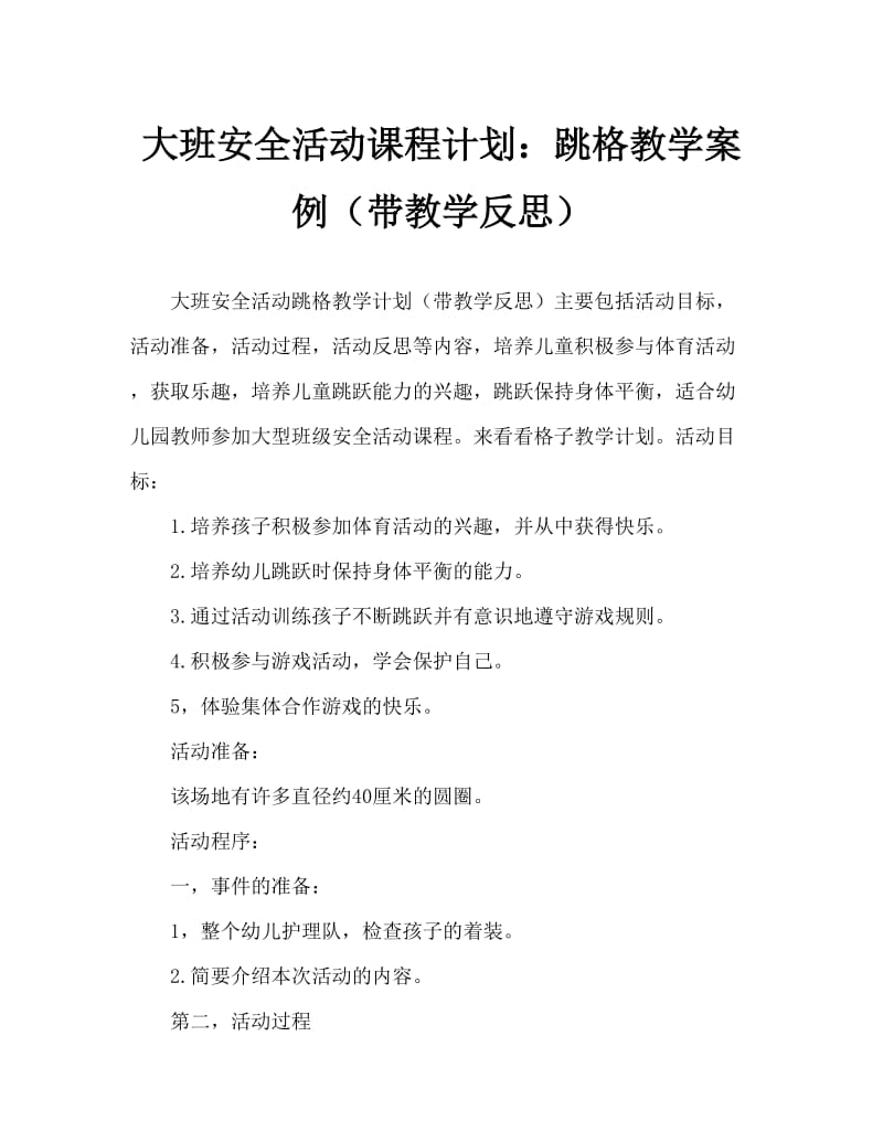 大班安全活动教案：跳格子教案(附教学反思).doc_第1页