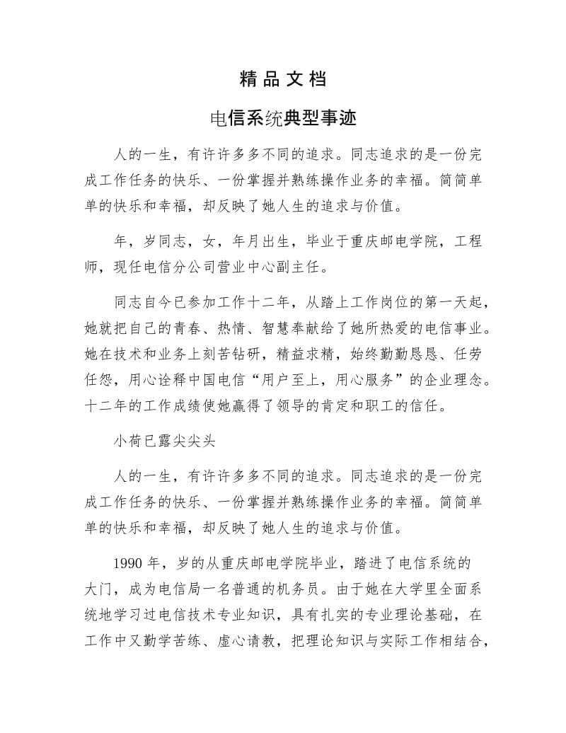 《电信系统典型事迹》.docx_第1页