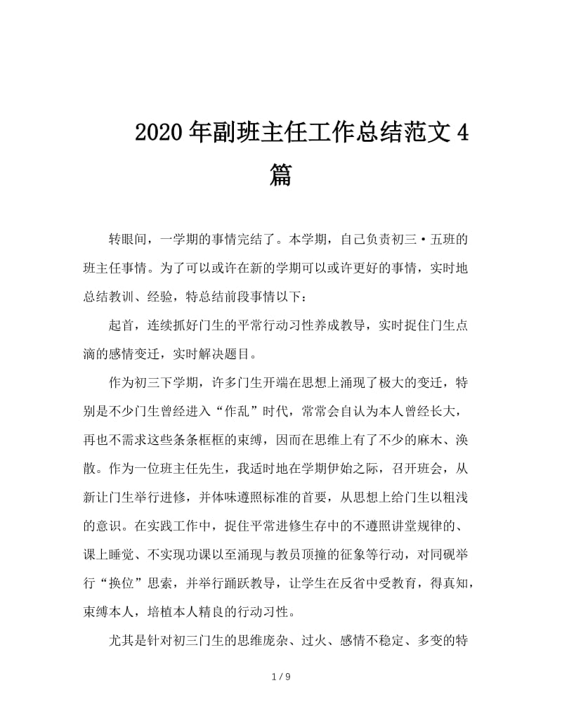 2020年副班主任工作总结范文4篇.doc_第1页