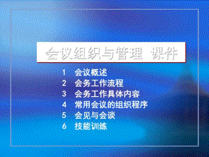 会议组织与管理培训课件(PPT81张).pdf