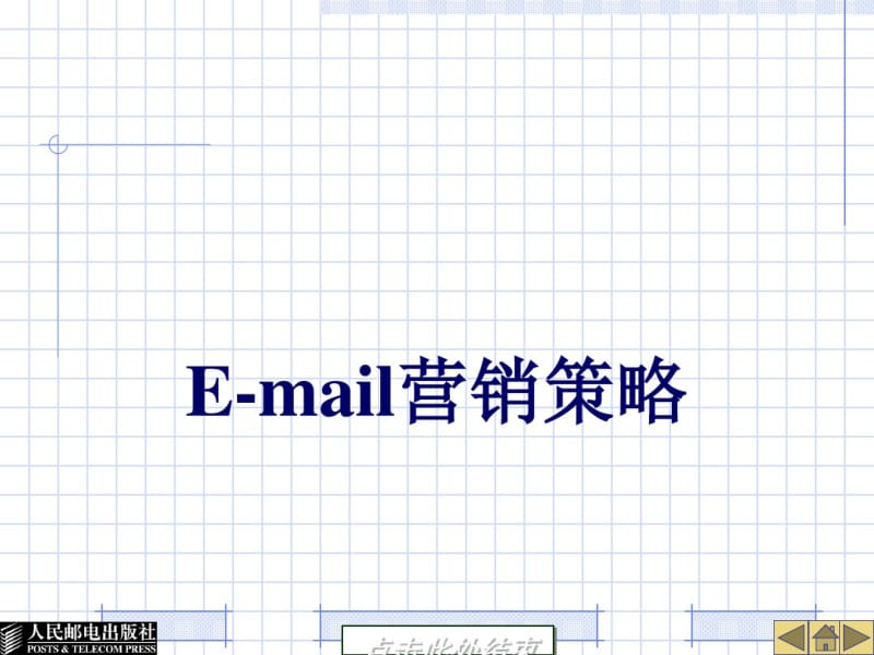 E-mail营销策略(PPT60张).pdf_第1页