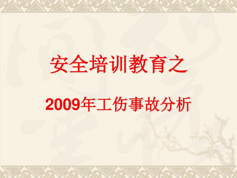 安全培训教育之工伤事故分析教材(共50张PPT).pdf_第1页