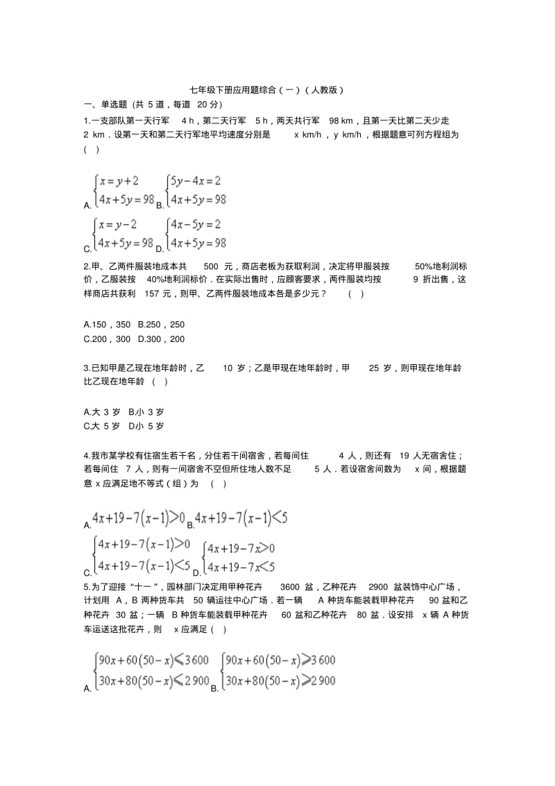 七年级下册应用题综合(一)(人教版).pdf_第1页