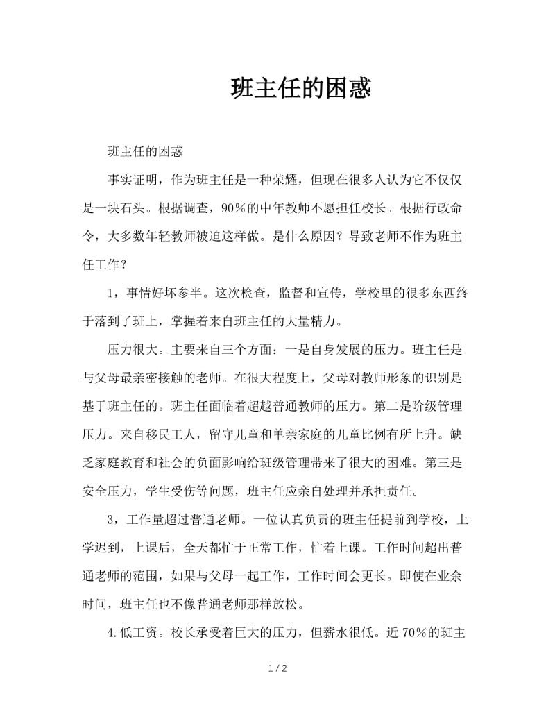 班主任的困惑.DOC_第1页