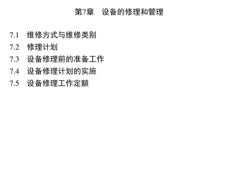 设备的修理和管理教材(PPT35张).pdf_第1页