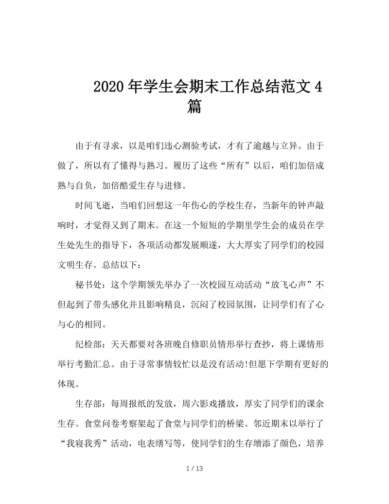 2020年学生会期末工作总结范文4篇.doc_第1页