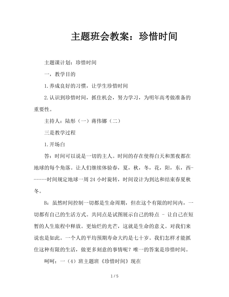 主题班会教案：珍惜时间.doc_第1页