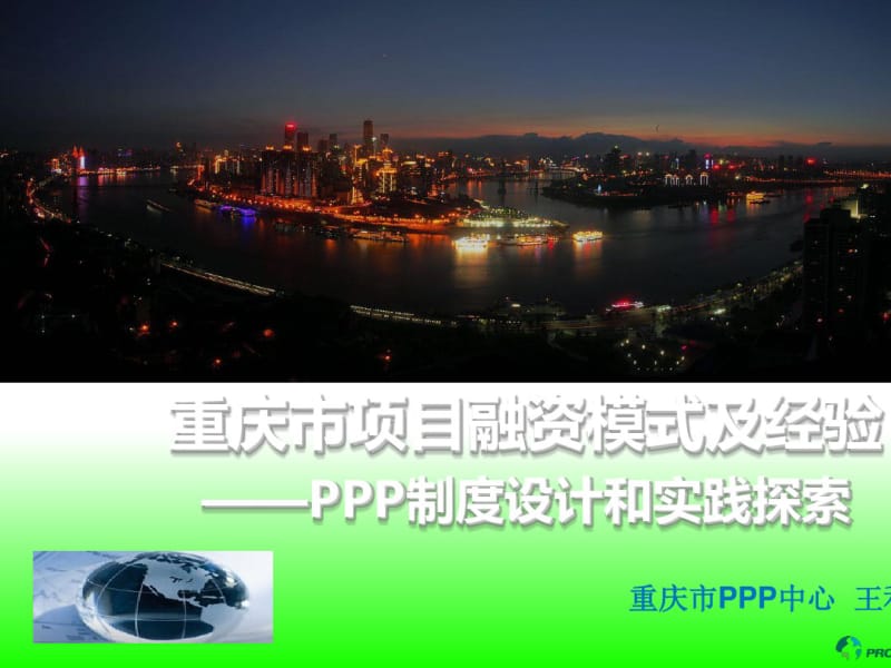 某市项目融资模式及经验PPP制度设计和实践探索(PPT33张).pdf_第1页